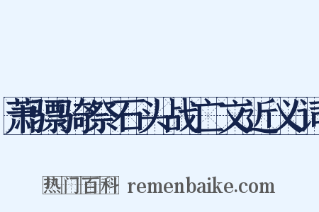 萧骠骑祭石头战亡文近义词是什么意思的图片